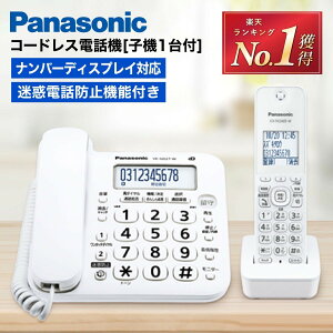 高評価★4.63 ＼楽天ランキング1位受賞／ 電話機 子機1台付き コードレス 電話機 パ