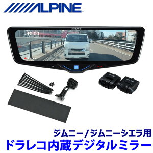 アルパイン(ALPINE) ドライブレコーダー搭載 10型デジタルミラー (車内用リアカメ