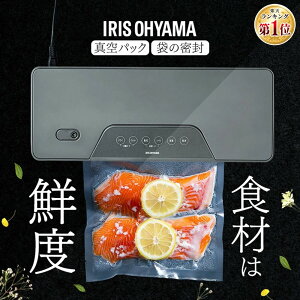 [最大400円OFFクーポン/くらしにプラス] 真空パック機 アイリスオーヤマ 袋 フード