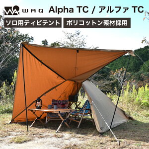 WAQ Alpha TC アルファ TC waq-tct1 ソロ用テント ソロテント シェ