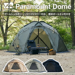 WAQ Paramount Dome ソロ〜ファミリー用ドーム型シェルター