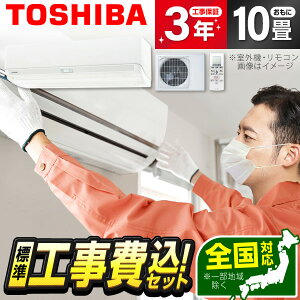 エアコン 10畳 工事費込み工事費込 工事込み 工事込 省エネ エクプラ特選 東芝 RAS