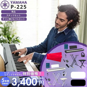YAMAHA ヤマハ 電子ピアノ キーボード 88鍵盤 P-225 P225