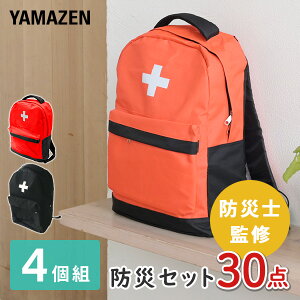 防災セット(災害対策30点セット) YBG-30R*4 家族 4人用 避難セット 避難リュ
