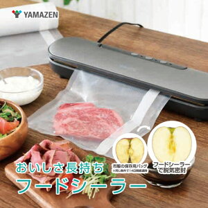 スリム フードシーラー YAMAZEN 専用袋付き YVE-095(H) グレー おしゃれ