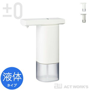 《全2色》±0 オートディスペンサー（液体用） プラスマイナスゼロ