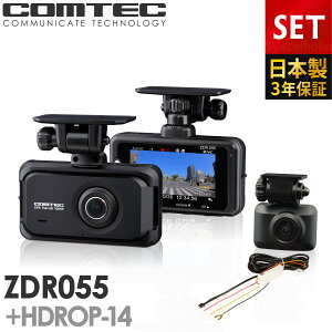 ドライブレコーダー 前後2カメラ コムテック ZDR055+HDROP-14 駐車監視コー
