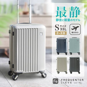 FREQUENTER LIEVE リエーヴェ 48cm 33L スーツケース キャリーケー
