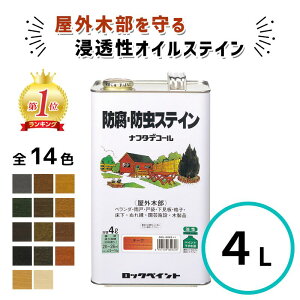 ナフタデコール 4L 全14色 木 保護塗料 油性 ウッドデッキ 塗装 塗料 オイルステイ