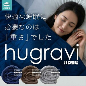 ハグラビ ウェイトブランケット『今夜はナゾトレ』で放送され話題！加重ブランケット 重いふと