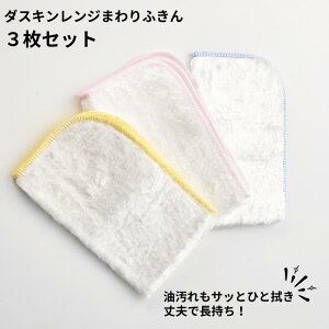 ダスキン ふきん レンジまわりふきん 3枚入 台ふきん キッチン プレゼント 母の日 お中