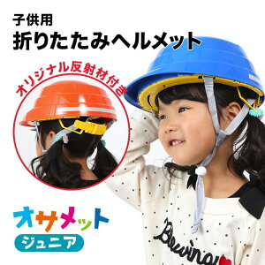 オサメットジュニア A4サイズに収納できる子ども用の防災ヘルメット。当店だけのオリジナル反