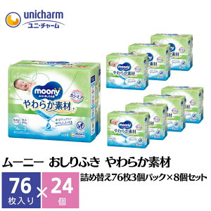 ムーニー おしりふき やわらか素材 詰め替え76枚3個パック×8個セット ベビー 赤ちゃん