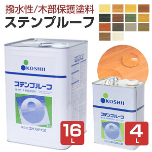 ステンプルーフ 4L/16L ＜全14色＞ 撥水性があり木目を活かす仕上がり (油性 内外