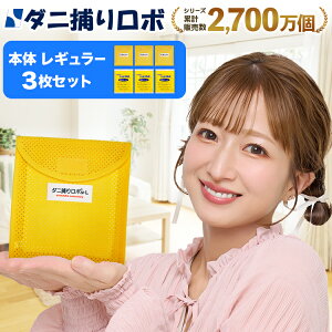 ダニ捕りロボ レギュラーサイズ3個セット ダニ増殖抑制率99.9％以上 ダニ捕りシート 完