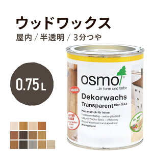 オスモカラー ウッドワックス 0.75L 内装用 半透明 着色 11色室内用浸透型 半透明