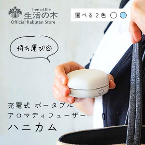 ポータブルアロマディフューザー ハニカム ホワイト / ブルー USB Type-C対応