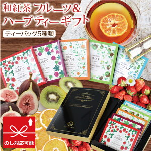 紅茶 ギフト きごころ 和紅茶 フルーツ & ハーブティー ギフト 5種類 あまおう みか
