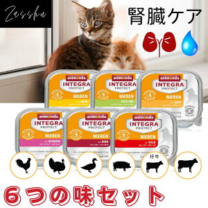 猫 腎臓 療法食 アニモンダ インテグラプロテクト 腎臓ケア ウェットフード 腎臓病 腎臓