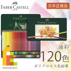ファーバーカステル ポリクロモス色鉛筆 120色 （缶入） 110011 faber ca