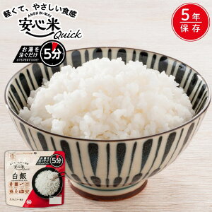 安心米クイック (白飯) 70g 非常食 防災食 アルファ米 保存食 災害 備蓄食 防災