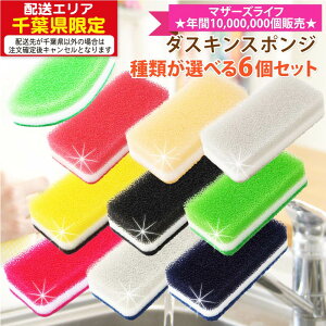 ダスキン台所用スポンジ抗菌タイプ色が選べるよりどり6個セット台所用スポンジ 抗菌 食器スポ