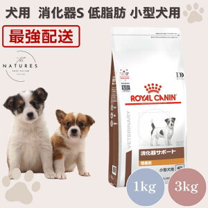 ロイヤルカナン 犬 消化器サポート 低脂肪 小型犬用S ドライ 1kg 3kg