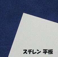 SSS-101 スチレン平板 プラストラクト プラ材 プラ板 プラ棒 プレーンシート