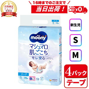 ムーニー テープ S(70枚入*4袋セット) マシュマロ肌ごこち モレ安心 4kg〜8kg
