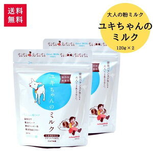 ユキちゃんのミルク 120g 2袋 ミルク本舗
