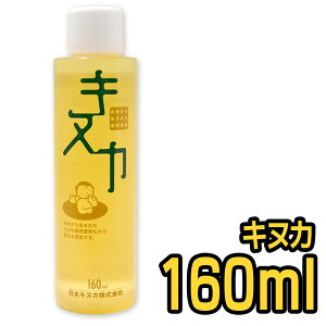 自然塗料 キヌカ 160ml 日本キヌカ お米 赤ちゃん 子供 塗装 無臭 ワックス オイ