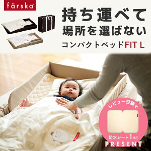 レビュー投稿特典あり！ ファルスカ コンパクトベッドフィットL 寝室 リビング 旅行先 里