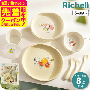 リッチェル(Richell) ピーナッツ コレクション お食事セットFS / スヌーピー