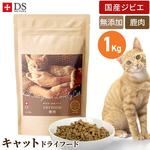 CATSTANCE 鹿肉 キャットフード ドライタイプ 鹿肉ドライ 1kg×1袋 国産 無