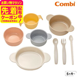 コンビ(Combi) はじめてのひとくち かさなるベビー食器セット / 赤ちゃん お食事