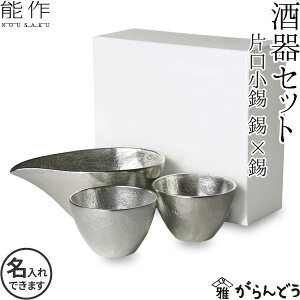 能作 酒器セット ぐい呑み（錫×錫） 片口小（錫） 猪口 酒器 ぐい呑 名入れ 父の日 還