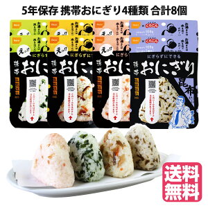 5年保存 非常食 尾西食品 携帯おにぎり8食分（五目 昆布 鮭 わかめ 各2個）非常用 保