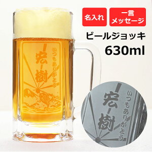 即日発送 ビールジョッキ 名入れ 630ml ちょうどいいサイズ ビールグラス ビール ジ