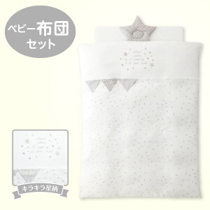 ベビー 布団 セット グレー 星柄 レギュラーサイズ 掛カバーリング 掛芯 敷布団 枕 シ