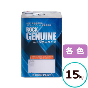 ロックペイント ロック ジェニュイン 各色 15kg 水性 無機 無機系塗料 超高耐候 防