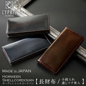 キプリス CYPRIS 長財布 小銭入れ付き 通しマチ束入 ホーウィン シェル コードバン