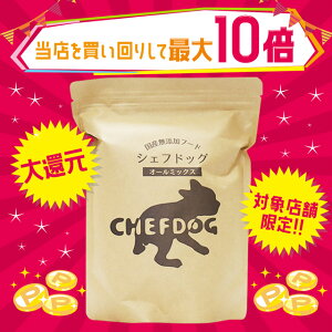 シェフドッグ 800g 国産 無添加 ドッグフード オールミックス チキン ライト フィッ