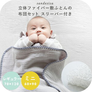 立体ファイバー ベビー 布団 掛けふとんと枕のないスリーパー付き 5点セットレギュラー70