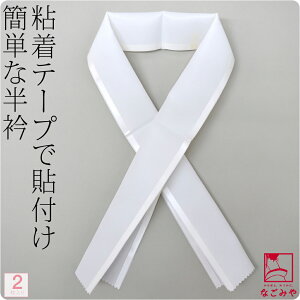 洗える 半衿 白 半襟 袷用 日本製 [コーリン] 塩瀬 半衿 粘着テープ式 2枚入 着物