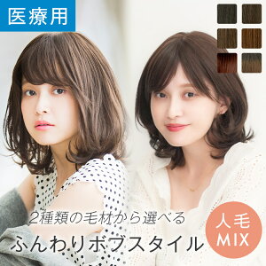 「天使の四季のボブ」 ウィッグ ミディアム 人工毛 人毛MIX Sサイズ Mサイズ Lサイ