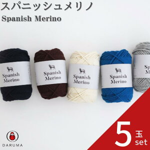 ダルマ スパニッシュメリノ 01ー6080 ダルマ毛糸 DARUMA 横田 メリノウール