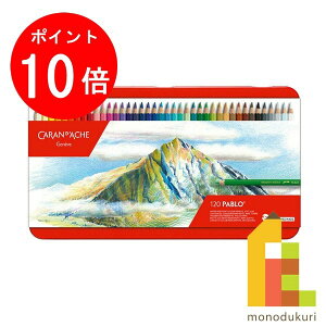 カランダッシュ パブロ色鉛筆 120色セット 619156 色鉛筆 120色 鉛筆 えんぴ