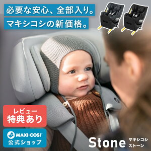 マキシコシ ストーン MaxiCosi STONE チャイルドシート 新生児 回転式 4歳