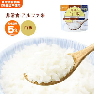 非常食 ご飯 5年保存 尾西の白飯 100g アルファ米スタンドパック 1002（アルファ