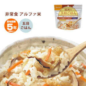 非常食 ご飯 5年保存 尾西の五目ごはん 100g アルファ米スタンドパック 1013（五